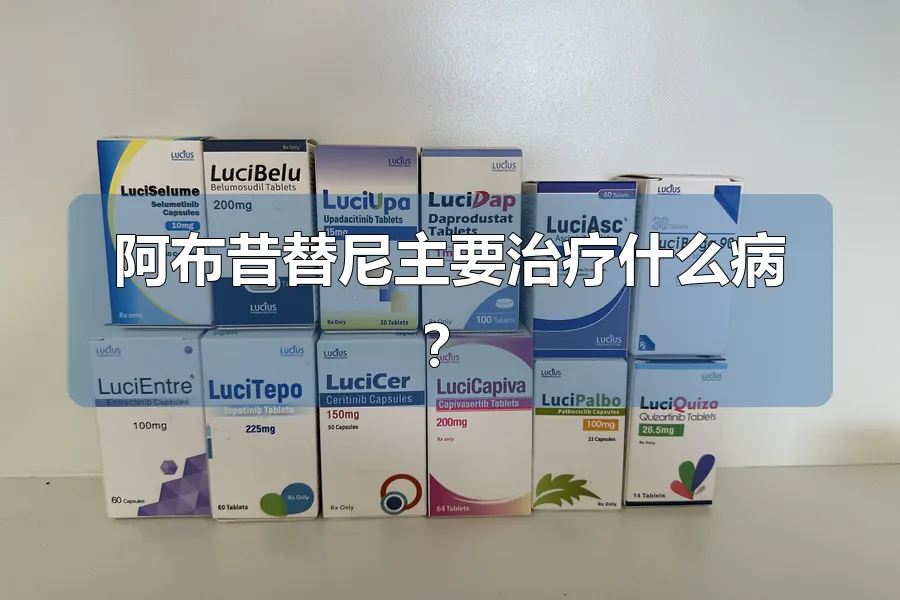 阿布昔替尼主要治疗什么病？