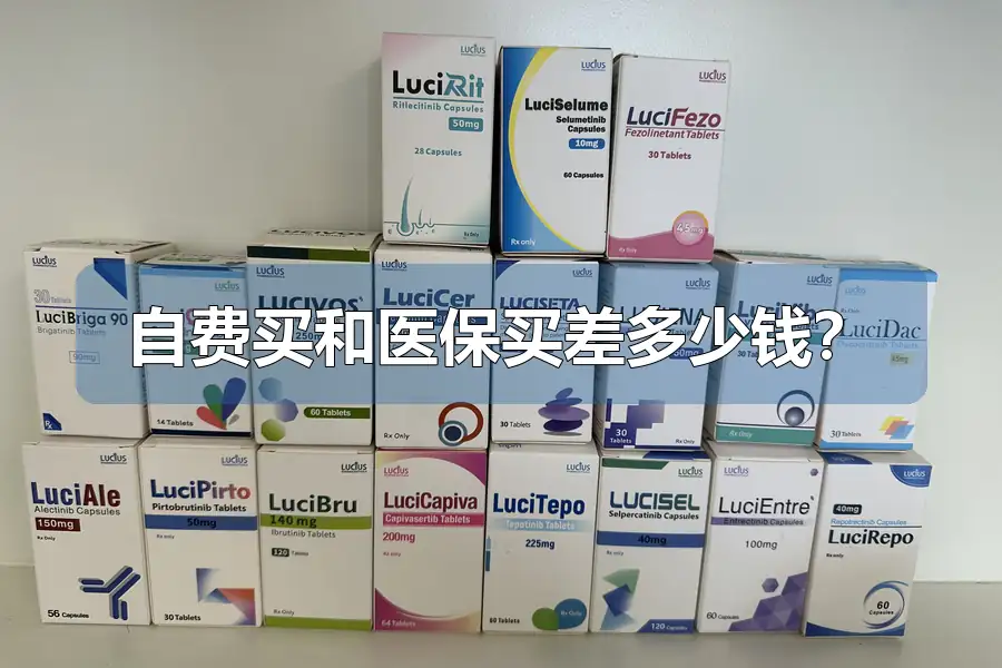 自费买和医保买差多少钱？
