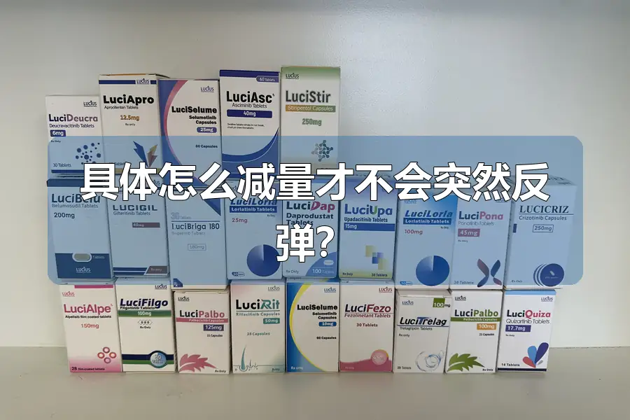 具体怎么减量才不会突然反弹？
