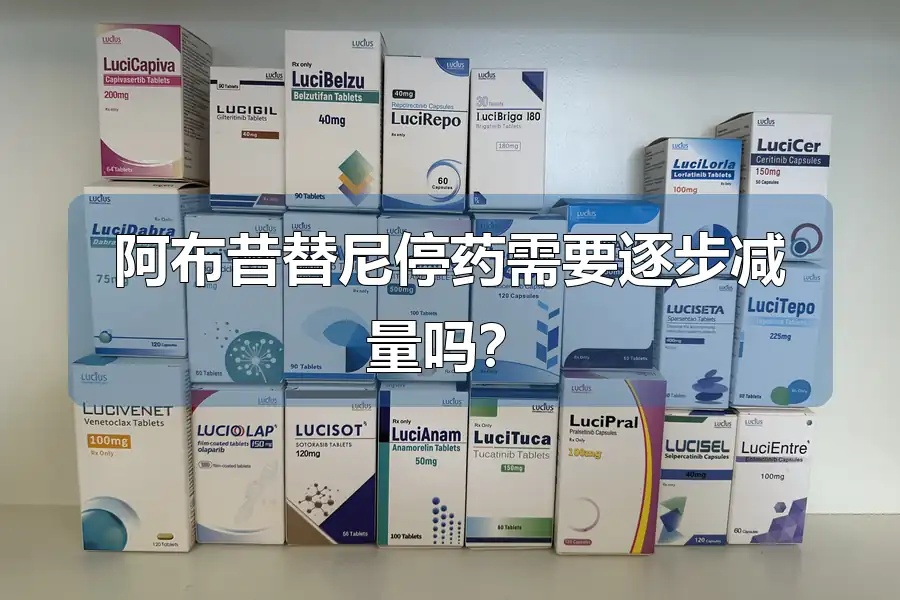 阿布昔替尼停药需要逐步减量吗？
