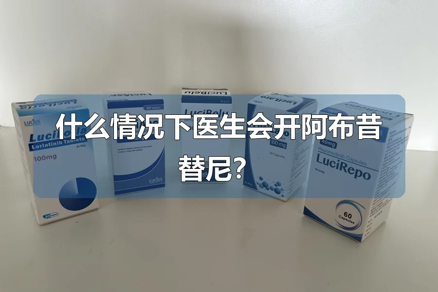什么情况下医生会开阿布昔替尼？
