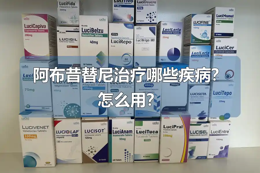 阿布昔替尼治疗哪些疾病？怎么用？
