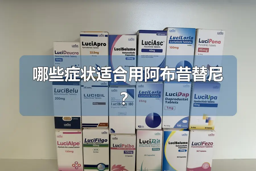 哪些症状适合用阿布昔替尼？