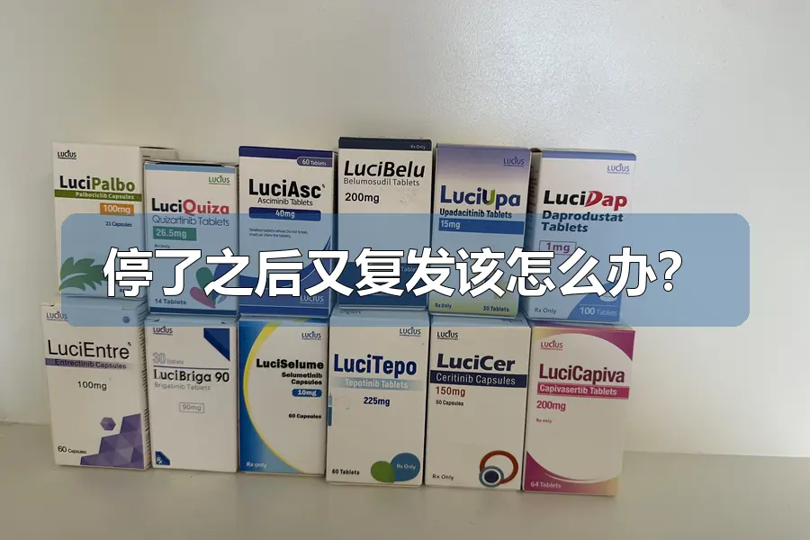 停了之后又复发该怎么办？