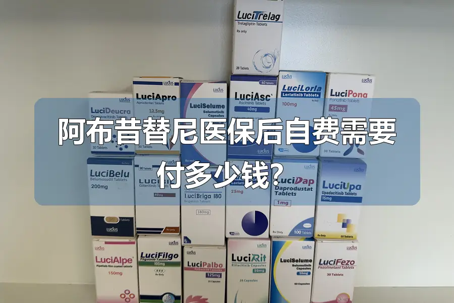 阿布昔替尼医保后自费需要付多少钱？
